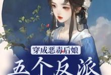 完结版《穿成恶毒后娘，五个反派崽逆袭了》在线免费阅读-推书帮