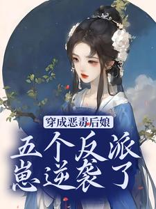 完结版《穿成恶毒后娘，五个反派崽逆袭了》在线免费阅读