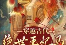 《穿越古代：绝世王妃马甲爆不停》全集免费在线阅读（苏曦月沈墨风）-推书帮