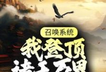 完结版《召唤系统：我登顶诸天万界》章节阅读-推书帮