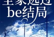 完结版《读我心后，全家逃过be结局》章节阅读-推书帮