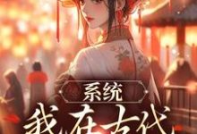 完结版《系统：我在古代带家族起飞》章节阅读-推书帮