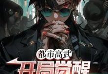 《都市高武：开局觉醒凶兽武魂》小说大结局免费试读 许秋小说-推书帮