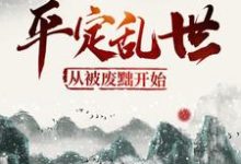 在线寻找平定乱世：从被废黜开始小说的无删减版本-推书帮