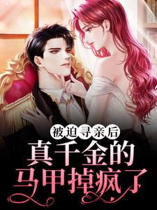 完结版《被迫寻亲后，真千金的马甲掉疯了》章节目录在线阅读