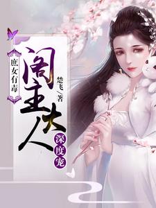 小说《庶女有毒：阁主大人深度宠》章节免费阅读