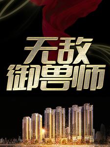 完结版《无敌御兽师》在线免费阅读