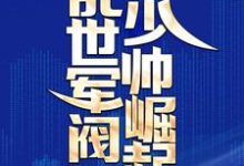 乱世军阀少帅崛起江白张小六小说在线章节目录阅读最新章节-推书帮