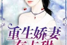 完结版《重生娇妻有点甜》在线免费阅读-推书帮