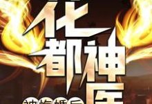 完结版《花都神医被悔婚后》章节目录在线阅读-推书帮