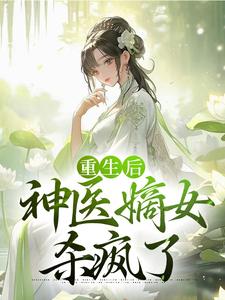 薛软软慕容洵小说《重生后，神医嫡女杀疯了》在线阅读