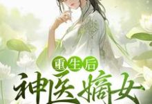 小说《重生后，神医嫡女杀疯了》章节阅读-推书帮