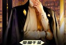 完结版《豪掷千金：现在抱大腿还来得及吗》免费阅读-推书帮