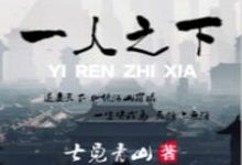 李波小说叫什么（一人之下免费阅读）-推书帮