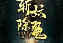 斩妖除魔小说，斩妖除魔免费阅读-推书帮