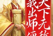 陈长安小说在线章节免费阅读（开局女帝为师，我出师便天下无敌无弹窗无删减）-推书帮