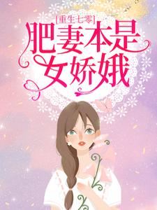 花昭叶深小说叫什么（重生七零：肥妻本是女娇娥免费阅读）