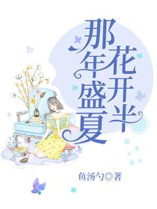 小说《那年盛夏花开半》章节免费阅读