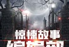 李旭陈炎冰是哪本书的主角？寻找惊悚故事编辑部免费阅读-推书帮