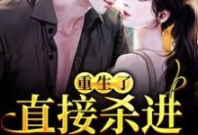 完结版《重生了？直接杀进直播圈》免费阅读-推书帮