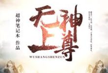 无上神尊小说的最新章节在哪里更新？免费追踪阅读-推书帮