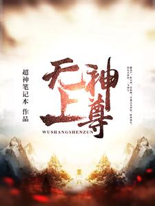 完结版《无上神尊》章节目录在线阅读