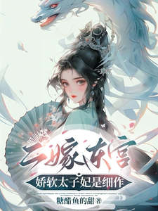 完结版《二嫁东宫，娇软太子妃是细作》免费阅读