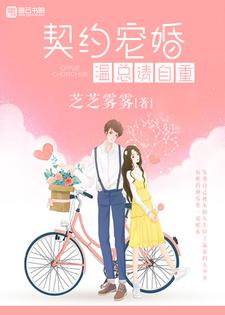 完结版《契约宠婚，温总请自重》在线免费阅读