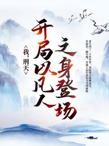 完结版《我，刑天，开局以凡人之身登场》在线免费阅读