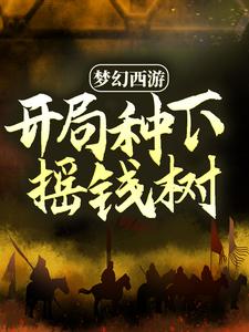 小说《梦幻西游：开局种下摇钱树》在线章节阅读