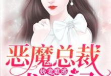 《娇妻难逃：恶魔总裁找上门》小说章节在线试读，《娇妻难逃：恶魔总裁找上门》最新章节目录-推书帮