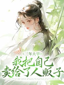 小说《三年大旱，我把自己卖给了人贩子》章节免费阅读