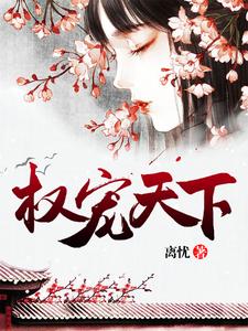 完结版《权宠天下》免费阅读