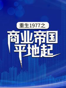 男女主人公陈富贵小说重生1977之商业帝国平地起章节免费阅读