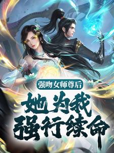 苏诀小说《强吻女师尊后，她为我强行续命》在线阅读