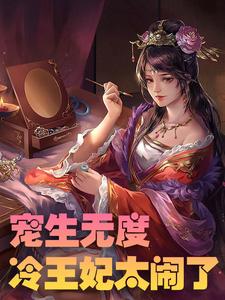 完结版《宠生无度：冷王妃太闹了》章节阅读