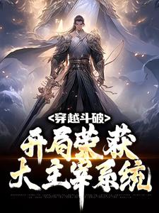 完结版《穿越斗破：开局荣获大主宰系统》免费阅读