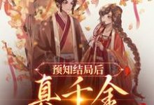 完结版《预知结局后，真千金直接发疯》章节目录在线阅读-推书帮