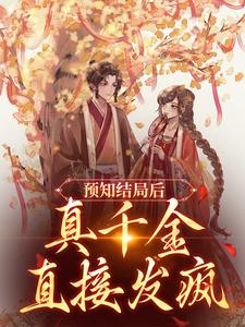 完结版《预知结局后，真千金直接发疯》章节目录在线阅读