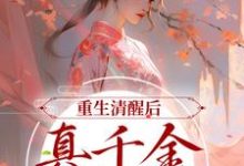 完结版《重生清醒后，真千金一路高升》章节目录在线阅读-推书帮