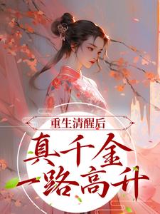 完结版《重生清醒后，真千金一路高升》章节目录在线阅读