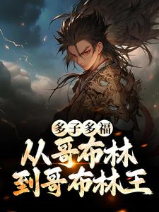 小说《多子多福：从哥布林到哥布林王》章节免费阅读