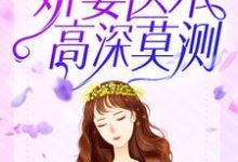 完结版《学习系统：娇妻医术高深莫测》章节阅读-推书帮