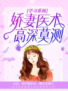 完结版《学习系统：娇妻医术高深莫测》章节阅读