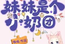 完结版《团宠福宝五岁半：妹妹是个小奶团》免费阅读-推书帮