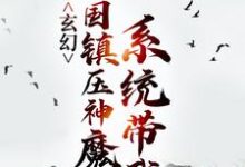 完结版《玄幻：系统带我举国镇压神魔》章节阅读-推书帮