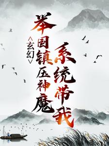 秦渊渊帝小说叫什么（玄幻：系统带我举国镇压神魔免费阅读）