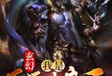 玄幻：我是反派大魔王小说最新更新在哪里？免费在线看-推书帮