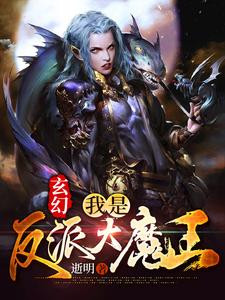 玄幻：我是反派大魔王最新章节，玄幻：我是反派大魔王免费阅读