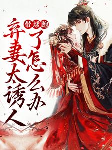 完结版《带球跑：弃妻太诱人了怎么办》章节目录在线阅读